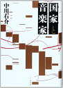 【中古】 国家と音楽家