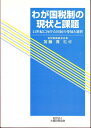 【中古】 わが国税制の現状と課題