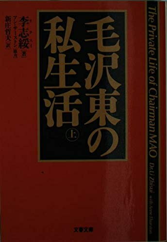 【中古】 毛沢東の私生活 上 (文春文庫 リ 5-1)