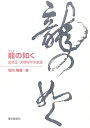 【中古】 龍の如く: 出版王大橋佐平の生涯