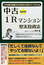 【中古】 (最新版)中古1Rマンション堅実投資法〜19年間の経験と区分所有43室のデータによる