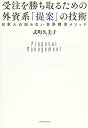 【中古】 受注を勝ち取るための 外資系「提案」の技術---日本人の知らない世界標準メソッド