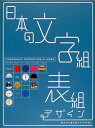 【中古】 日本の文字組・表組デザイン: 目次から本文のレイアウトまで