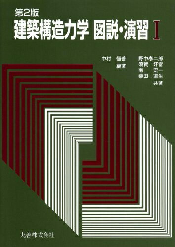 【中古】（新古品・未使用品） 建築構造力学図説・演習 (1)