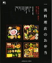 【中古】 一流料理店のお弁当 (エイムック 3208)