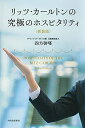 【中古】 リッツ・カールトンの究極のホスピタリティ〈新装版〉