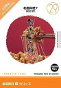 【中古】(新古品・未使用品) 創造素材 食(29) 和風料理7(おかず)