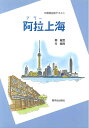 【中古】(新古品・未使用品) 阿拉上海: 中国語会話テキスト