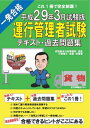 【中古】 運行管理者試験【貨物】テキスト・過去問題集 H29年3月試験版 (合格できるヒントがここにある!)