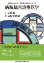 【中古】 病院総合診療医学