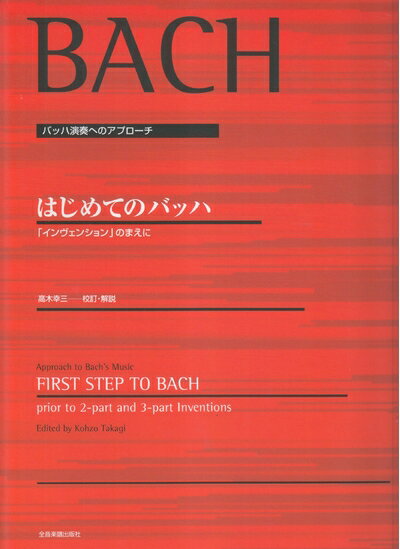 【中古】（新古品・未使用品） バッハ演奏へのアプローチ はじめてのバッハ 「インベンション」のまえに