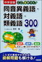 【中古】 中学受験 ここで差がつく! 同音異義語・対義語・類義語300