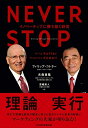【中古】(新古品・未使用品) NEVER STOP イノベーティブに勝ち抜く経営