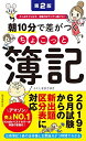 【中古】(新古品・未使用品) 【2019年6月試験からの新出題区分表に対応】朝10分で差がつくちょこっと簿記 第2版: たっぷりドリルで、合格力がグングン身につ...