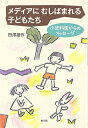 【中古】(新古品・未使用品) メディアにむしばまれる子どもたち