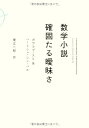 【中古】(新古品・未使用品) 数学小説確固たる曖昧さ