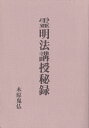 【中古】(新古品・未使用品) 霊明法講授秘録