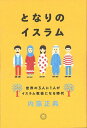 【中古】 となりのイスラム 世界の3人に1人がイスラム教徒になる時代