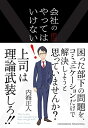 【中古】(新古品・未使用品) 会社のやってはいけない! ~良い人材が辞めない人事のしくみ~