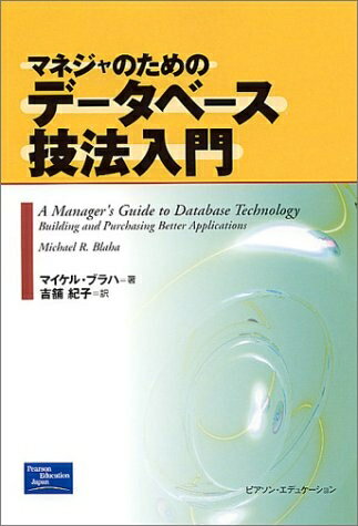 【中古】 マネジャのためのデータベース技法入門
