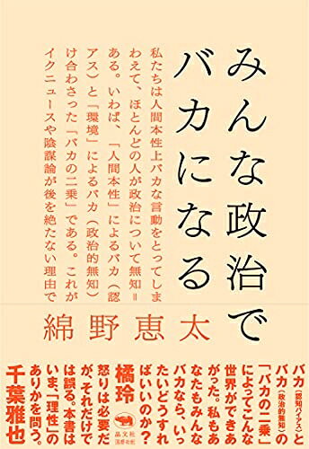 【お届け日について】お届け日の"指定なし"で、記載の最短日より早くお届けできる場合が多いです。お品物をなるべく早くお受け取りしたい場合は、お届け日を"指定なし"にてご注文ください。お届け日をご指定頂いた場合、ご注文後の変更はできかねます。【未開封・新古品について】こちらのお品物は、買取時に「未開封・未使用」と判断させていただいたお品物です。新品購入時と遜色ないお品物ではございますが、一度人の手に渡ったお品物として、「中古-新古品・未使用品」とさせていただいております。【要注意事項】掲載されておりますお写真画像は全てイメージとなります。こちらのお品物は、未開封のお品物を買い取りしたものですので、パッケージに同封されている特典類は基本付属致します。※各店舗限定の別梱包初回購入特典や早期予約特典は付属せず、期限付きシリアル等は期限の保証はできかねます。【お品物お届けまでの流れについて】・ご注文：24時間365日受け付けております。・ご注文の確認と入金：入金*が完了いたしましたらお品物の手配をさせていただきます・お届け：商品ページにございます最短お届け日数±3日前後でのお届けとなります。*前払いやお支払いが遅れた場合は入金確認後配送手配となります、ご理解くださいますようお願いいたします。【新古品の不良対応について】・お品物に不具合がある場合、到着より7日間は返品交換対応*を承ります。初期不良がございましたら、購入履歴の「ショップへお問い合わせ」より不具合内容を添えてご連絡ください。*代替え品のご提案ができない場合ご返金となりますので、ご了承ください。・未開封の新古品という特性上、動作確認ができておりません。お手数おかけいたしますが、お品物ご到着後お早めにご確認をお願い申し上げます。【在庫切れ等について】弊社は他モールと併売を行っている兼ね合いで、在庫反映システムの処理が遅れてしまい在庫のない商品が販売中となっている場合がございます。完売していた場合はメールにてご連絡いただきますので、ご了承ください。【重要】・商品の画像及びシリアルナンバーを弊社の方で控えておりますので、すり替え・模造品対策店舗として安心してお買い求めください。・未読、未使用品となります。・帯、シュリンクの有無に関しましては、始めから無いものもございますためご了承ください。・限定版特典や、通常付属する同封物特典はございますが、各店舗毎の初回購入特典,予約特典などの「別梱包特典類」や、期限付きシリアルコードなどにつきましては、買取品の為、商品名にそれらの記載があっても基本的に付属いたしません。下記はメーカーインフォになりますため、保証等の記載がある場合や、付属品詳細の記載がある場合がございますが、こちらの製品は中古品ですのでメーカー保証の対象外となります。かならずご理解いただいた上で、ご購入ください。みんな政治でバカになる