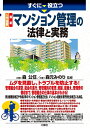 【中古】 入門図解 最新 マンション管理の法律と実務 (すぐに役立つ)