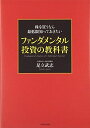 【中古】 株を買うなら最低限知っておきたい ファンダメンタル投資の教科書