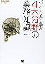 【中古】 パッケージから学ぶ4大分野の業務知識