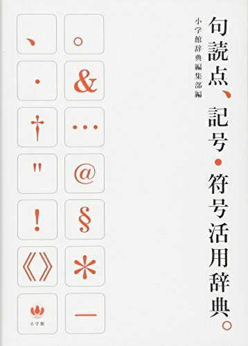 【中古】 句読点、記号・符号活用辞典。
