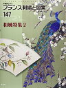 【中古】 フランス刺繍と図案147 和風特集2