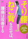 【中古】 そり腰ねこ背を正せば、腰痛は改善する (エイムック 3616)