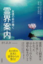 【中古】 霊界案内: 永遠の命が輝く あなたが生まれてきた意味、帰る場所