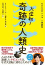 【中古】(新古品・未使用品) NHKスペシャル 人類誕生 大逆転! 奇跡の人類史
