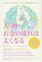 【中古】 読むだけでめぐりめぐるエネルギー循環・物質化のしくみ 人・物・お金の流れは太くなる