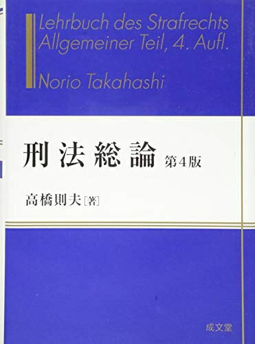 Other - 【中古】（新古品・未使用品） 刑法総論 第4版