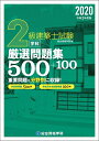 【中古】 令和2年度版 2級建築士試験学科厳選問題集500+100