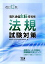 【中古】 電気通信主任技術者法規試験対策 改訂12版