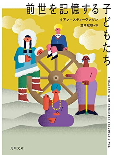 【中古】 前世を記憶する子どもたち (角川文庫)
