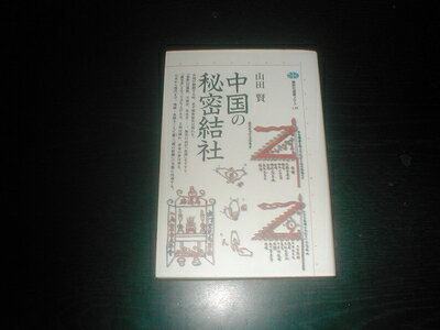 【中古】 中国の秘密結社 (講談社選書メチエ 139)