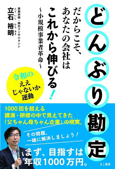 【中古】 どんぶり勘定だからこそ、あなたの会社はこれから伸びる! 〜小規模事業者革命〜