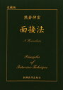 【中古】 面接法