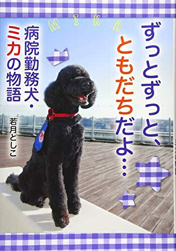 【中古】 ずっとずっと、ともだちだよ… 病院勤務犬・ミカの物語 (ノンフィクション・生きるチカラ 25)
