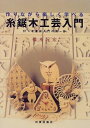 【中古】 作りながら楽しく学べる糸鋸木工芸入門