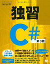 【中古】(新古品・未使用品) 独習C# 第3版