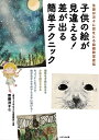 【中古】(新古品・未使用品) 子供の絵が見違える! 差が出る簡単テクニック