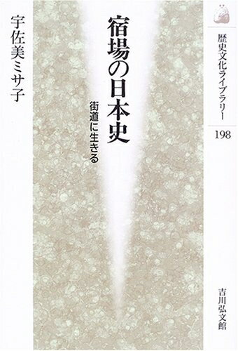 【中古】 宿場の日本史: 街道に生きる (歴史文化ライブラリー 198)