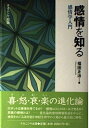 【中古】 感情を知る: 感情学入門