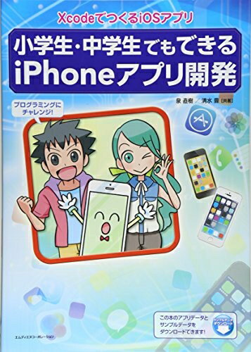 【中古】 小学生・中学生でもできるiPhoneアプリ開発 XcodeでつくるiOSアプリ