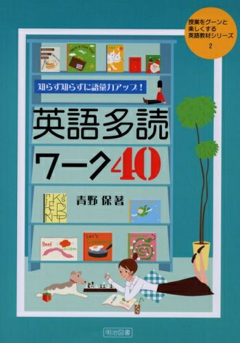 【中古】（新古品・未使用品） 知らず知らずに語彙力アップ!英語多読ワーク40 (授業をグーンと楽しくする英語教材シリーズ 2)