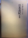 【中古】(新古品・未使用品) 国史大系 日本書紀 後篇 (新訂増補 普及版)